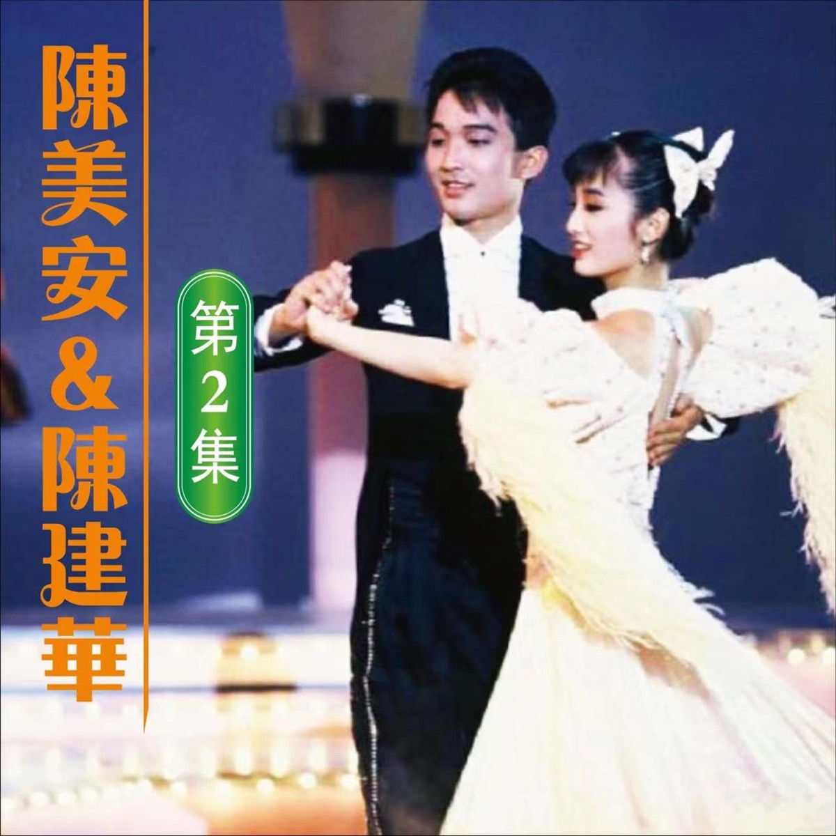 陳美安 & 陳建華 (第2集) by Mei-Ann Chen & Jianhua Chen album cover