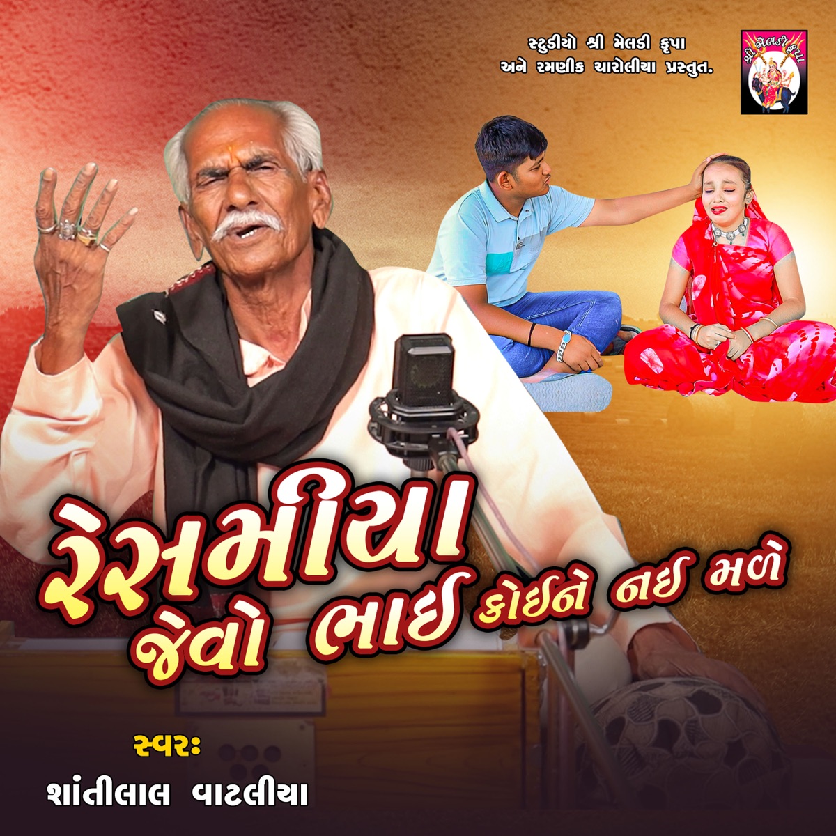 Reshamiya Jevo Bhai Koine Nai Male by Shantilal Vataliya album cover