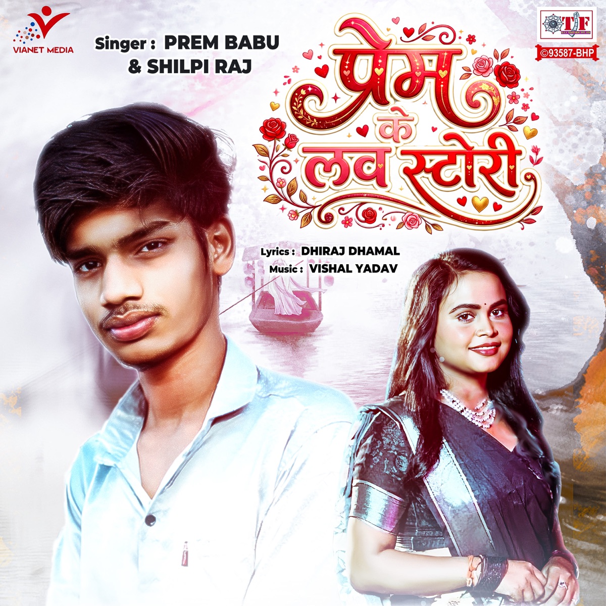 Prem Ke Love Story - Single by Prem Babu & Shilpi Raj album cover
