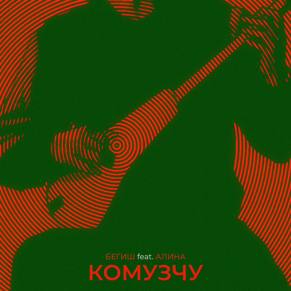 Комузчу (feat. Алина) - Single by Begish album cover