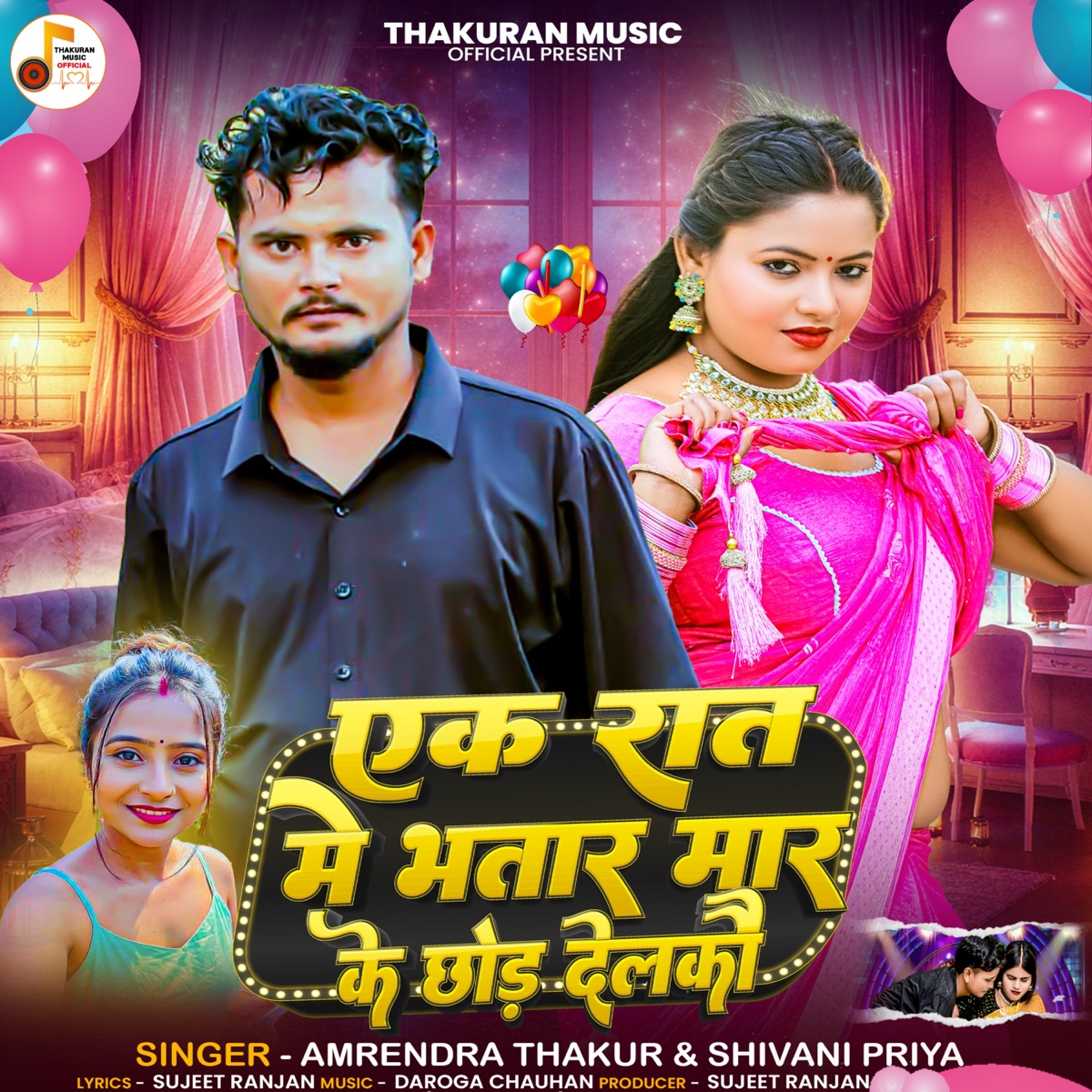 Ek Raat Me Bhatar Maar Ke Chhod Delkau - Single by Shivani Priya & Amrendra Thakur album cover