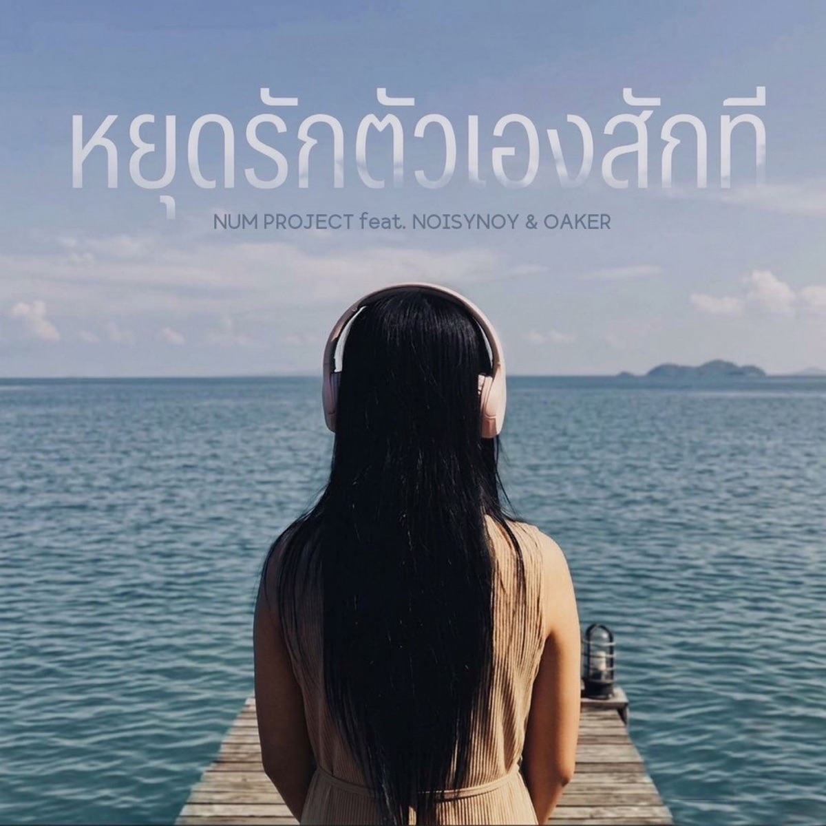 หยุดรักตัวเองสักที (feat. Oaker & NoisyNoy) - Single by Num Project album cover