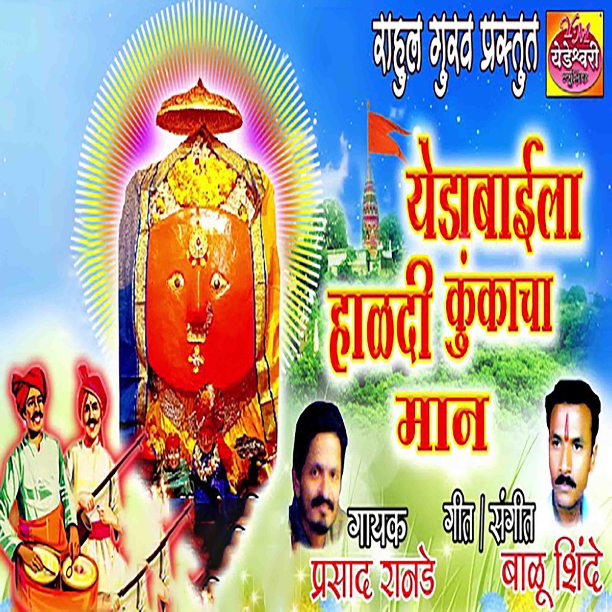 Yedabaila Haldi Kunkacha Man - Single by Prasad Ranade album cover