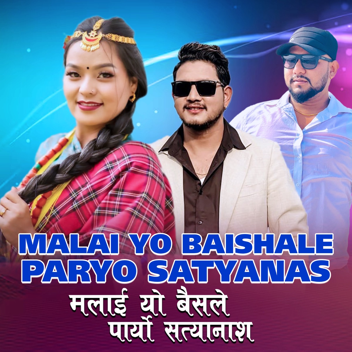 Malai Yo Baishale Paryo Satyanas - Single by Nira Thapa Magar & Ishwor Singh album cover
