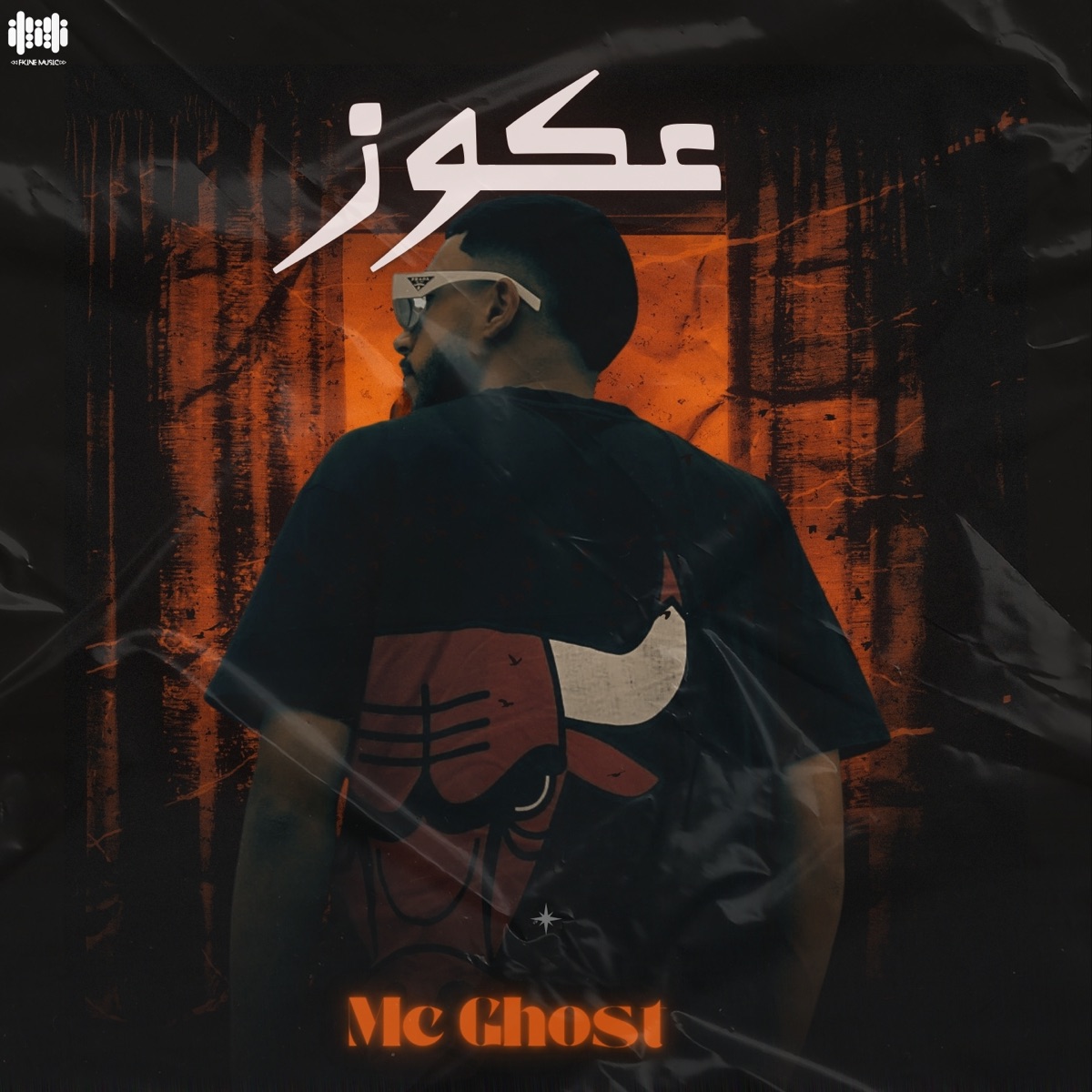 عكوز - Single by Mc Ghost album cover