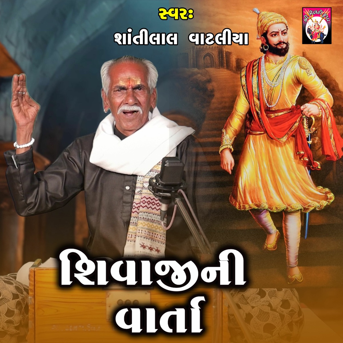 Shivaji Ni Varta - Single by Shantilal Vataliya album cover
