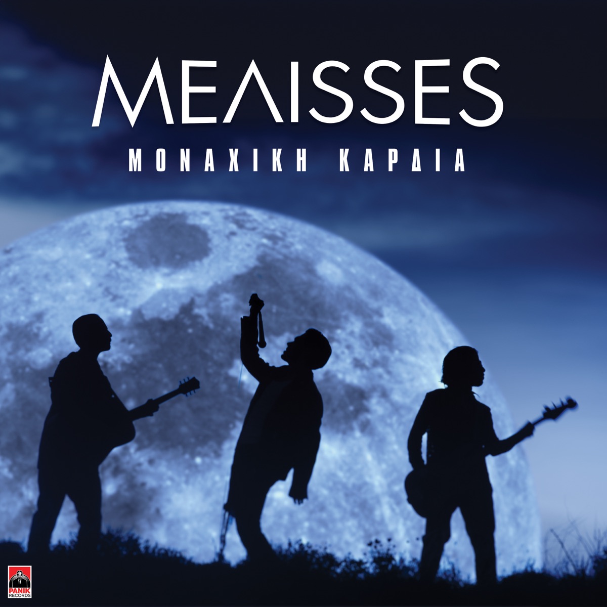 Monaxiki Kardia - Single by Melisses album cover