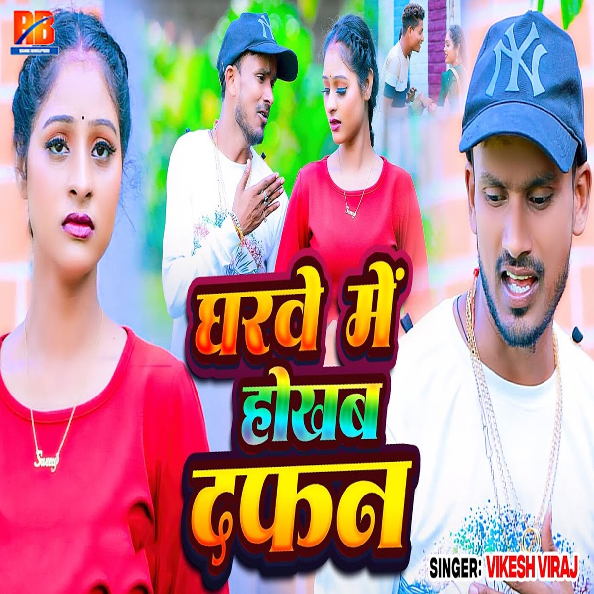Gharwe Me Hokhab Dafan - Single by Vikesh Viraj album cover