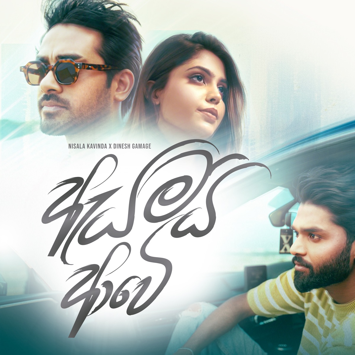 Ayamai Awe - Single by Nisala Kavinda, Dinesh Gamage & Yashodha Adhikari album cover