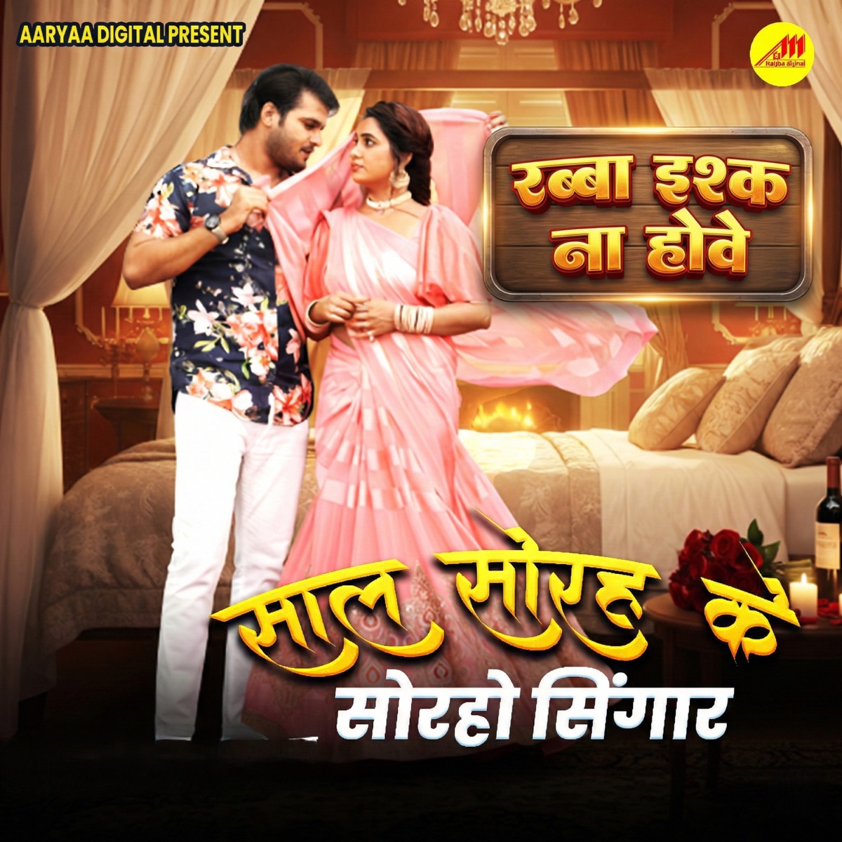 Sal Sorah Ke Soraho Singar ( From "Rabba Ishq Na Hove" ) - Single by Arvind Akela Kallu Ji, Alka Jha, Manoj Matlabi & Avinash Jha Ghungroo album cover