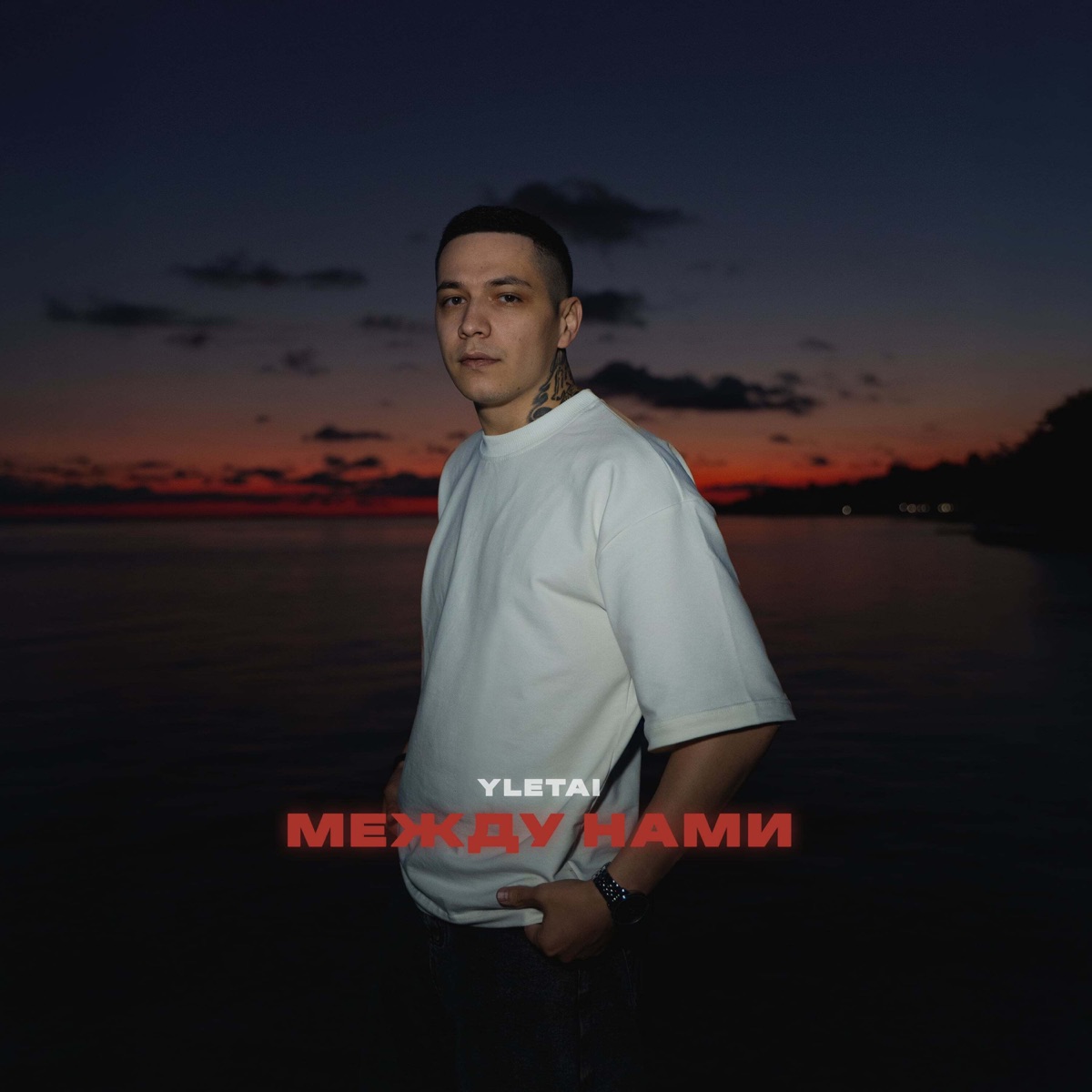 Между нами - Single by YLETAI album cover