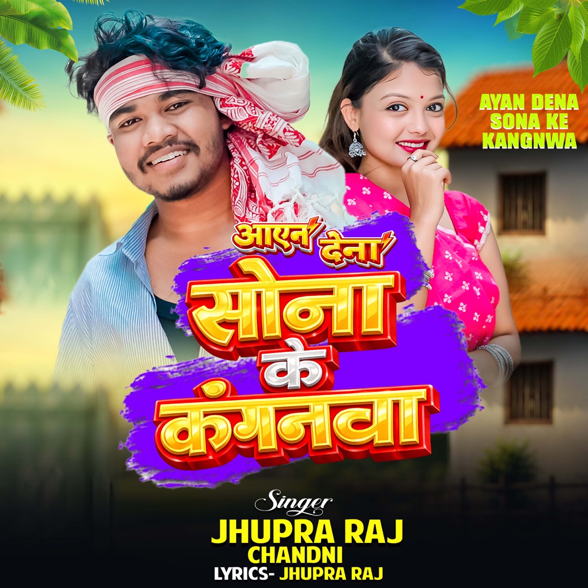 Ayan Dena Sona Ke Kanganwa - Single by Jhupra Raj & Chandni album cover