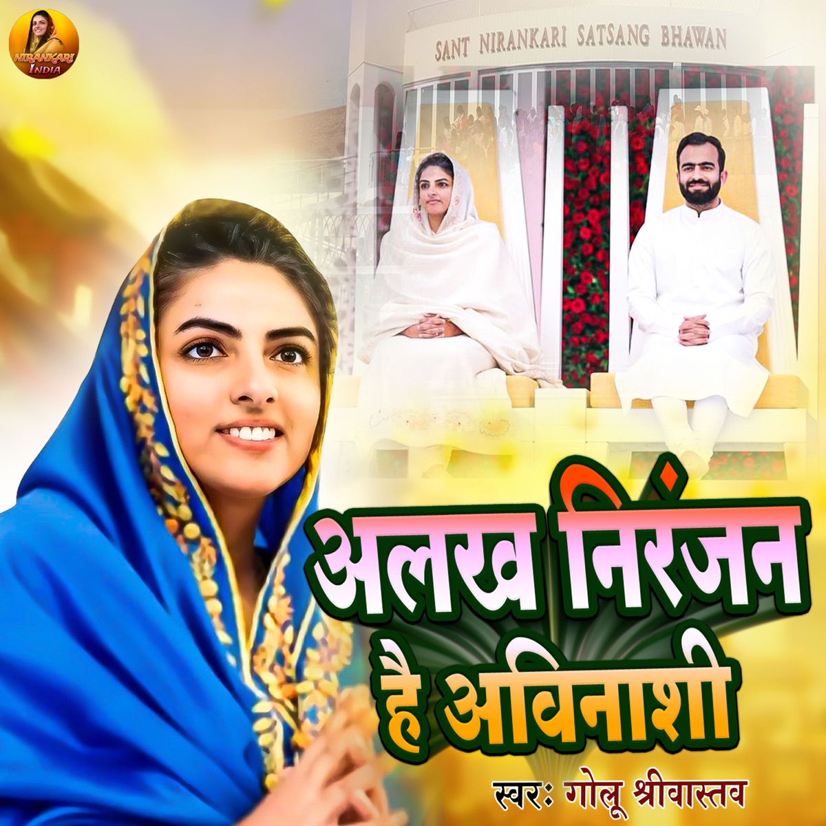 Alakh Niranjan Hai Avinashi - Single by Golu Srivastava album cover