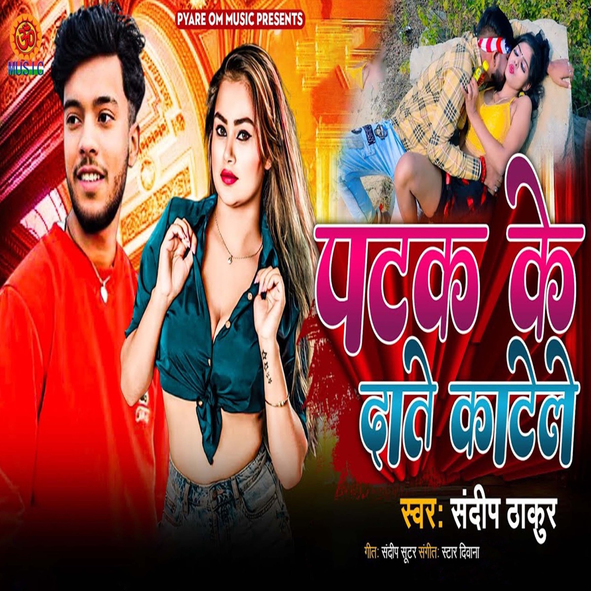 Patak Ke Date Kate Le - Single by Sandeep Thakur album cover