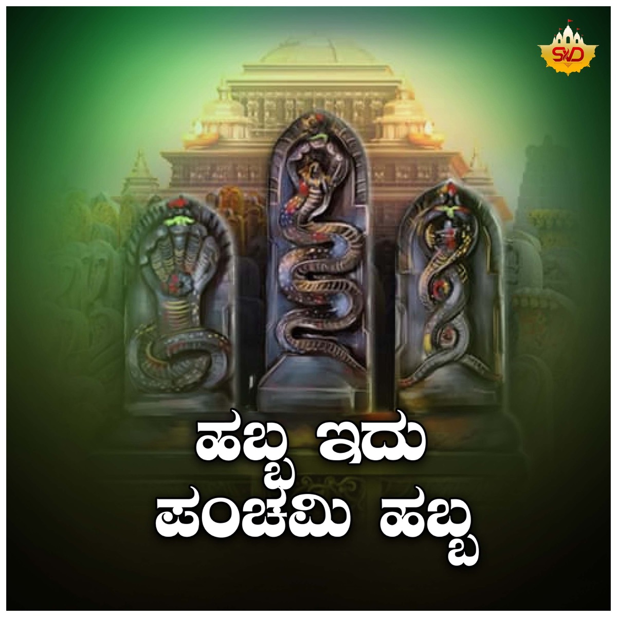 Habba Edu Panchami Habba - Single by Shrishila Kagal & Shamitha Malnad album cover