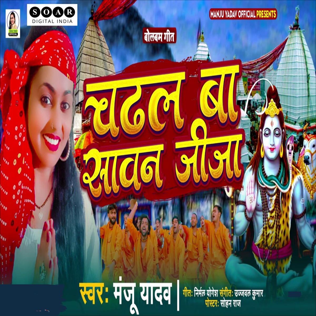 Chadhal Ba Sawan Jija - Single by Manju Yadav album cover