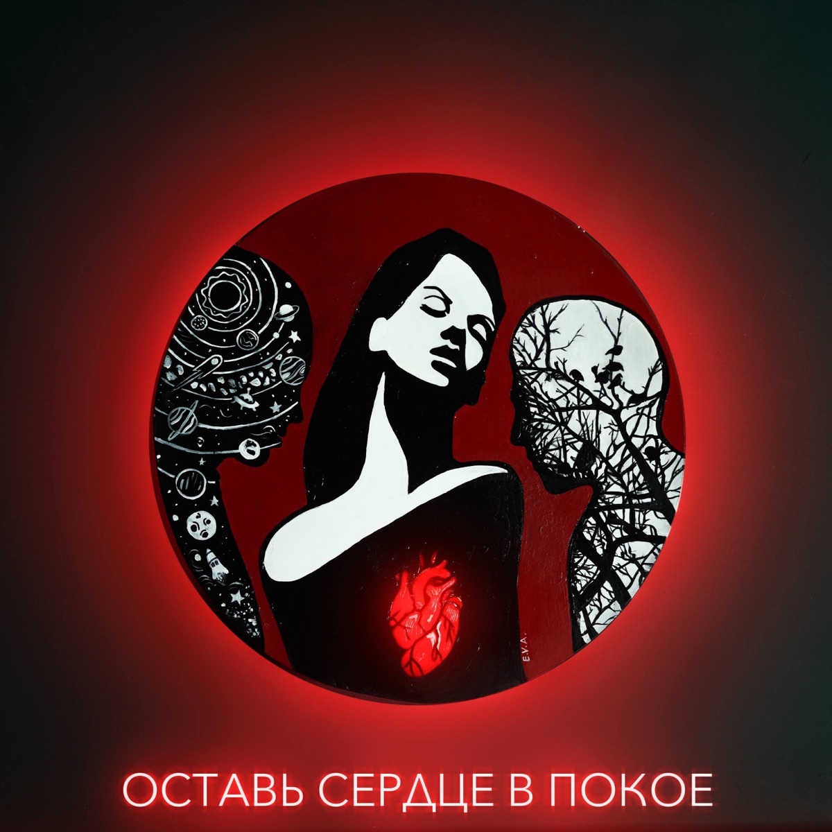 Оставь сердце в покое - Single by KVADRAT KVD, W.J.Rec & IVD album cover
