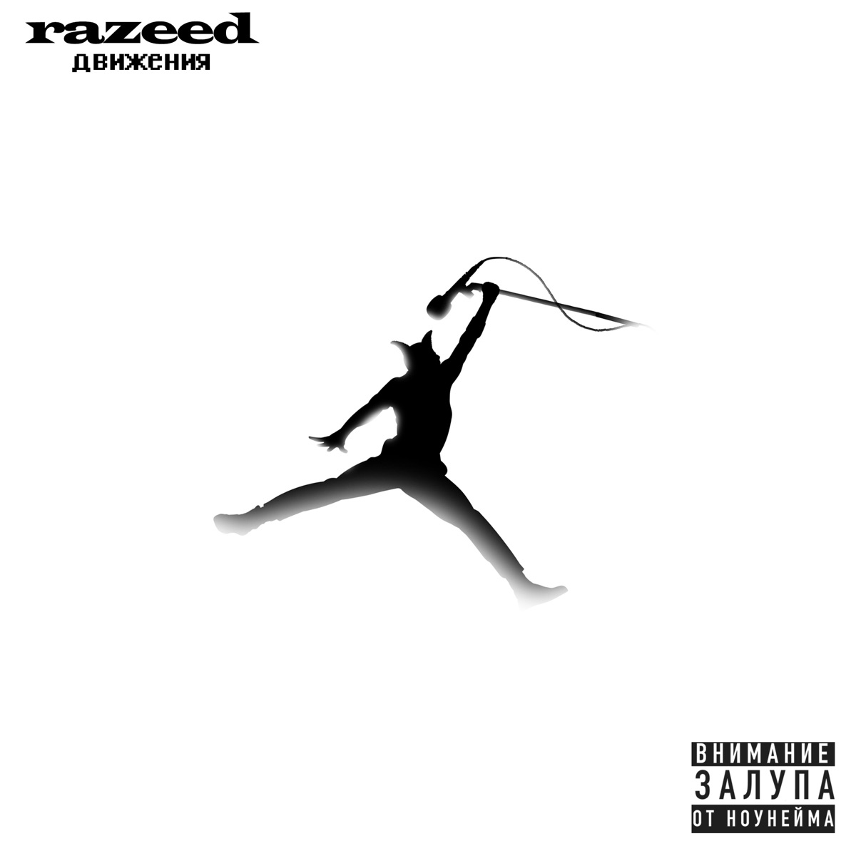 Движения - Single by Razeed album cover