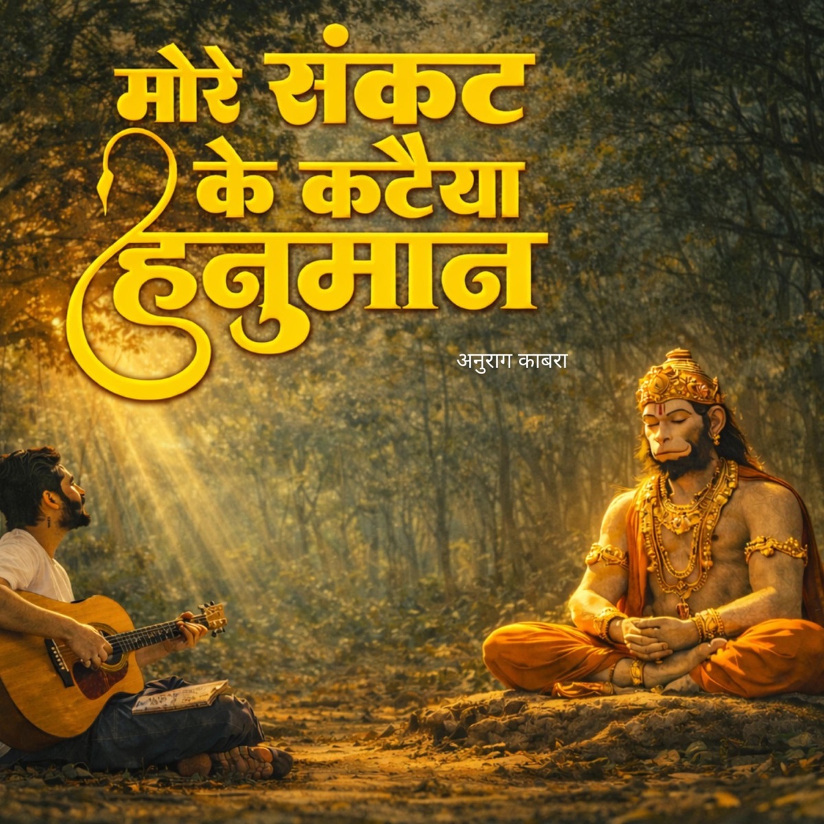 More Sankat Ke Kataiya - Single by Anurag Kabra album cover
