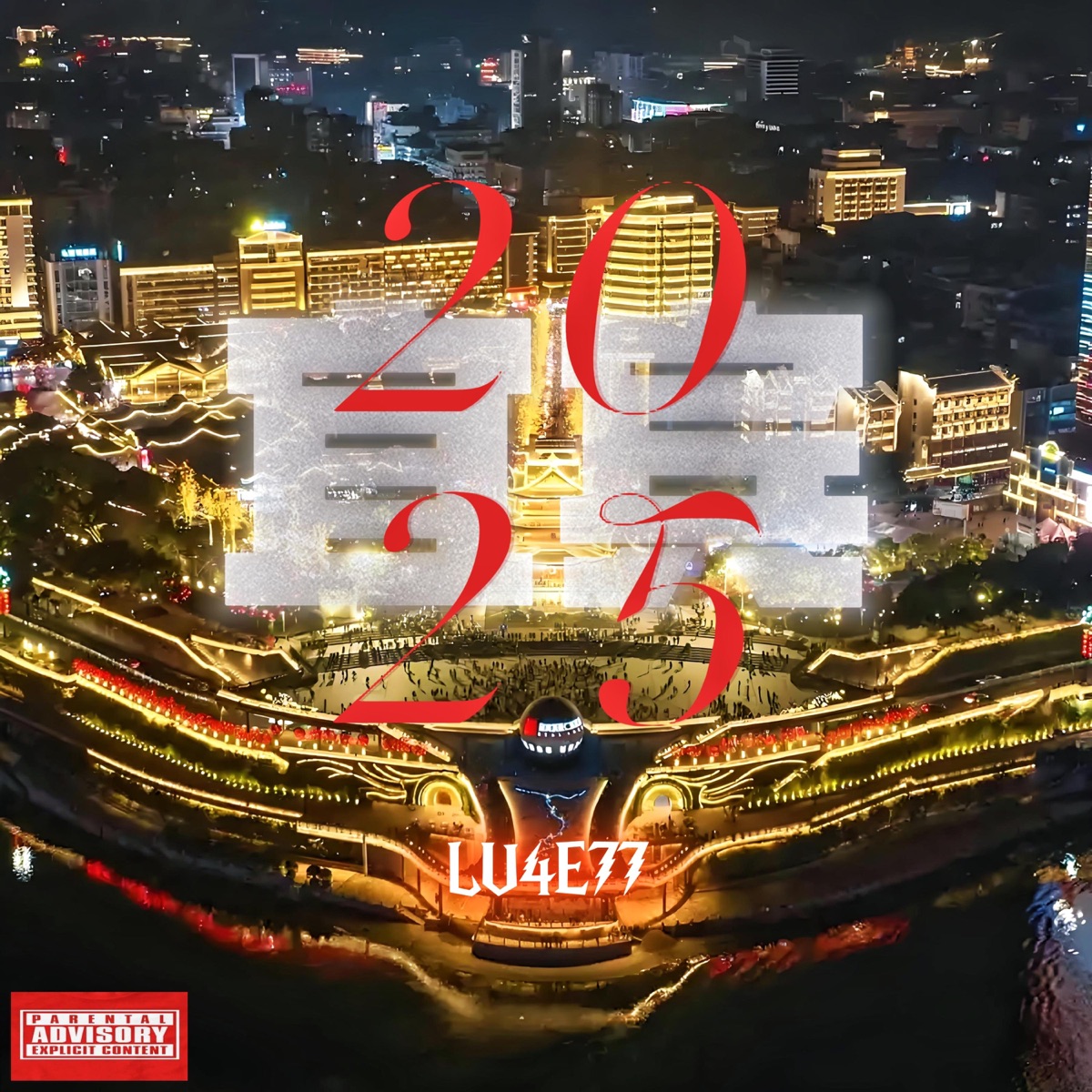 宜宾2025 - Single by LU4E77 & Sonjay album cover