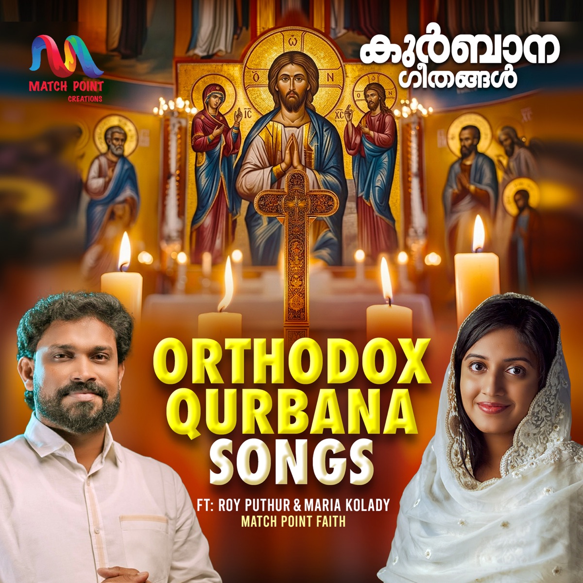 Orthodox Qurbana Songs (feat. Roy Puthur & Maria Kolady) by Match Point Faith album cover