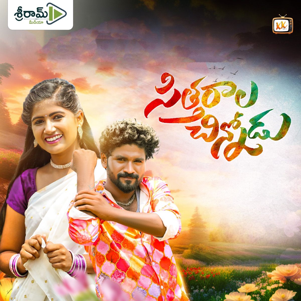 Sitharala Chinnodu - Single by Mark Prashanth & Pallam Jayasree album cover