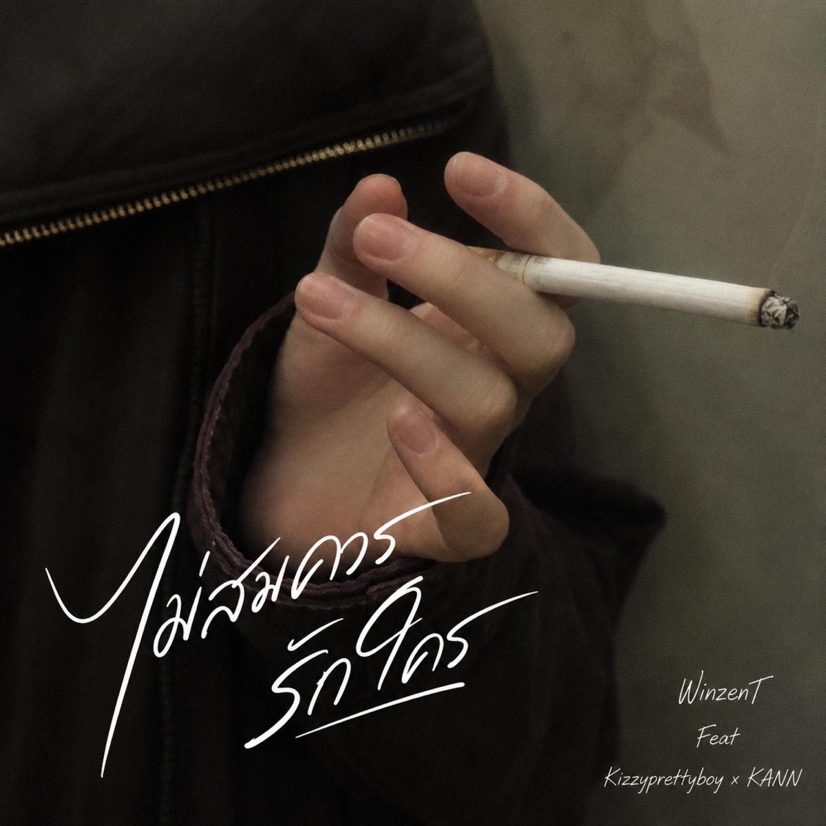 ไม่สมควรรักใคร (feat. kizzyprettyboy & KANN) - Single by WinzenT album cover