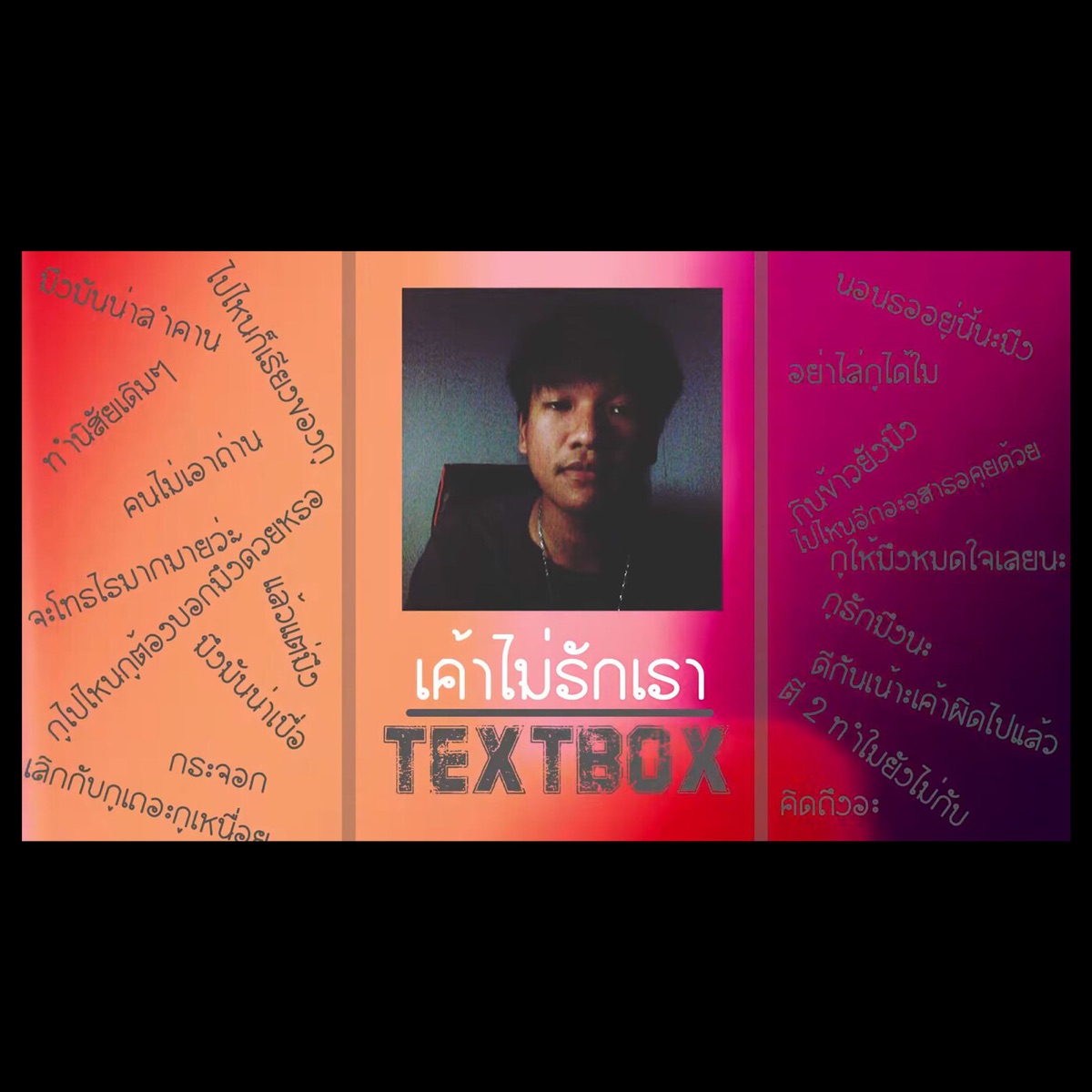เค้าไม่รักเรา - Single by TEXTBOX album cover