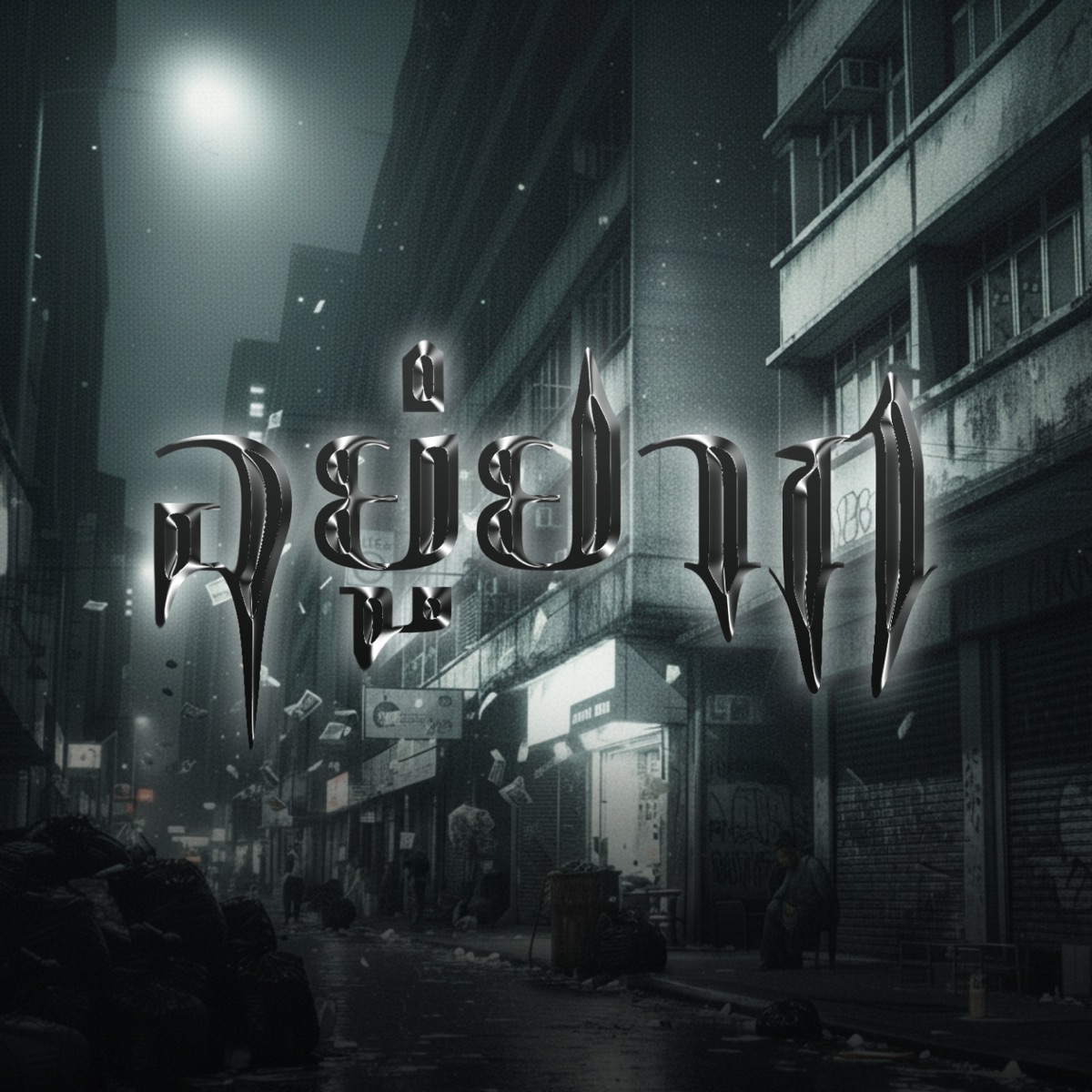 อยู่ยาก (feat. WINTAN & Sweeny) - Single by UDT BOY$ album cover
