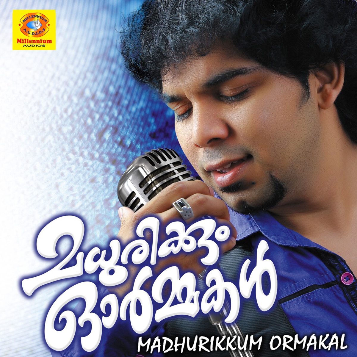 Madhurikkum Ormakal by Zia Ul Haq, Afsal, Mujabi & Rehna album cover