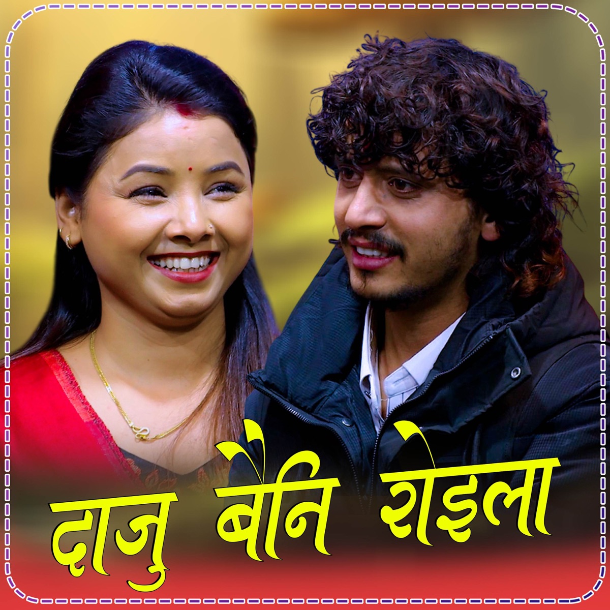 Daju Baini Roila - EP by Prakash Parajuli & Asmita Dallakoti album cover