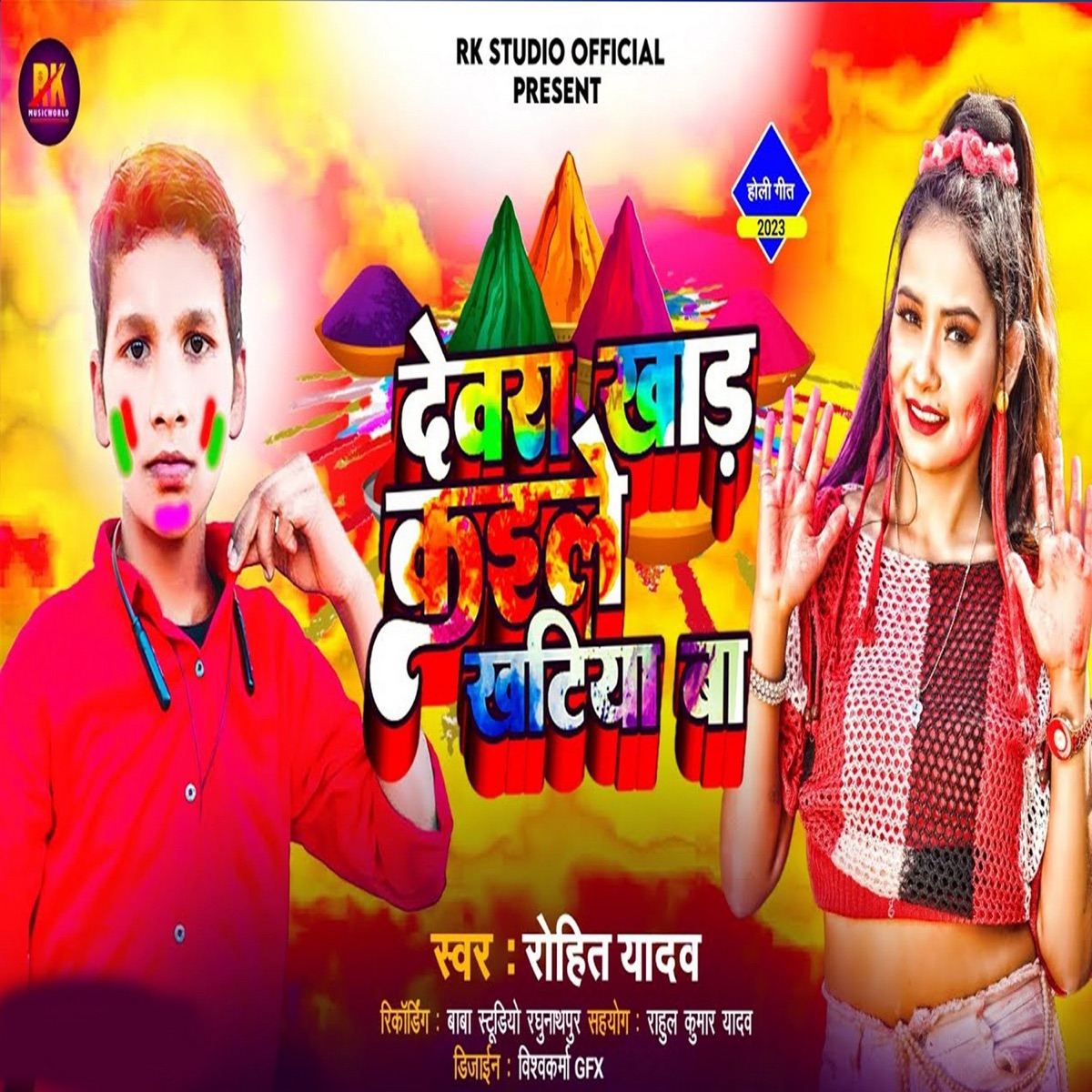 Dewra Khad Kaile Khatiya Ba - Single by Rohit Yadav album cover