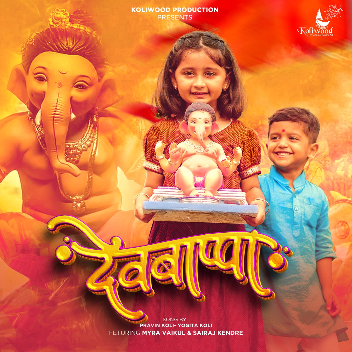 Devbappa (feat. Myra Vaikul & Sairaj Kendre) - Single by Pravin Koli, Yogita Koli & Deeya Wadkar album cover