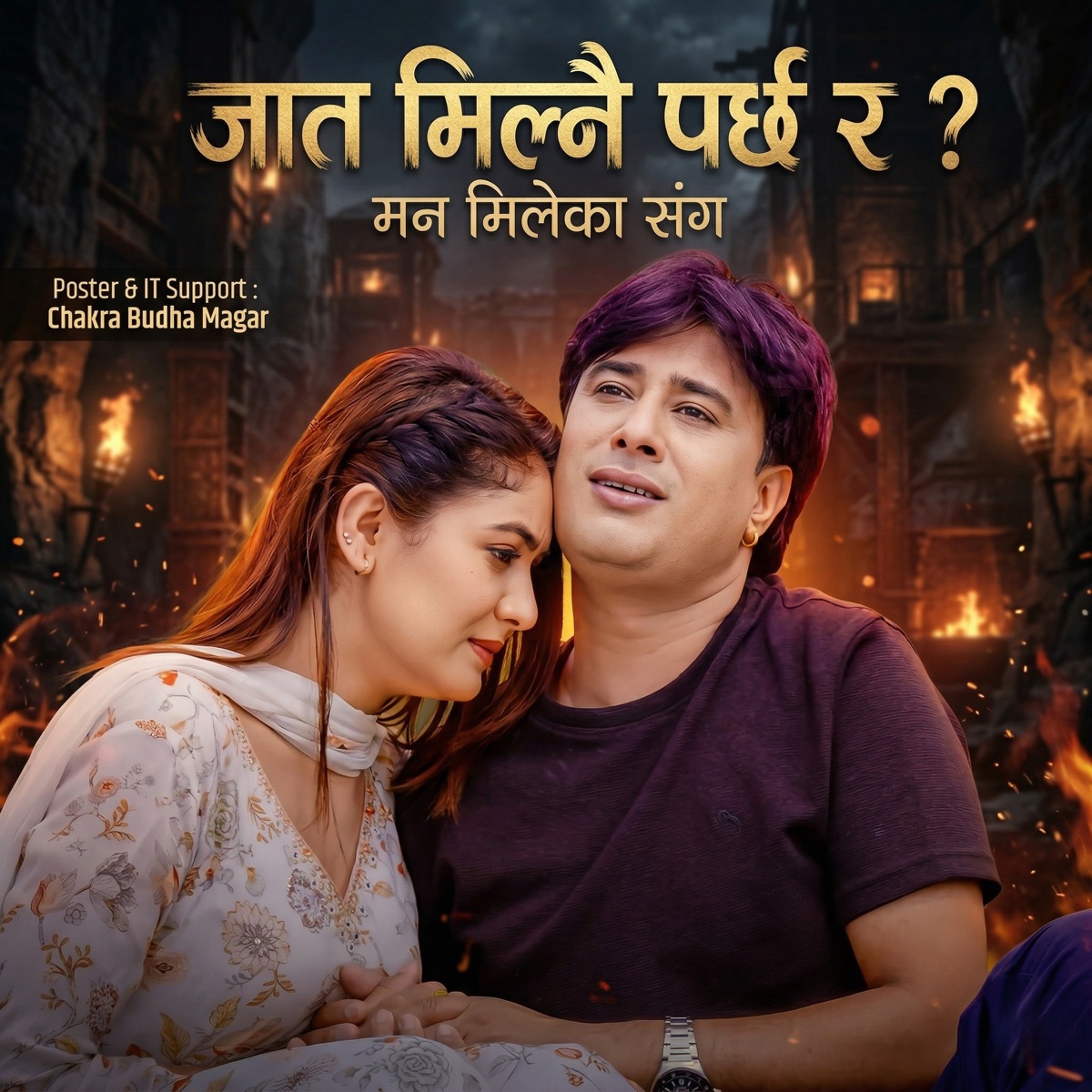 JAAT MILNAI PARCHHA RA AI VERSION - Single by Parkash Sharma, Ganesh Adhikari & Sunita Budha Chhetri album cover
