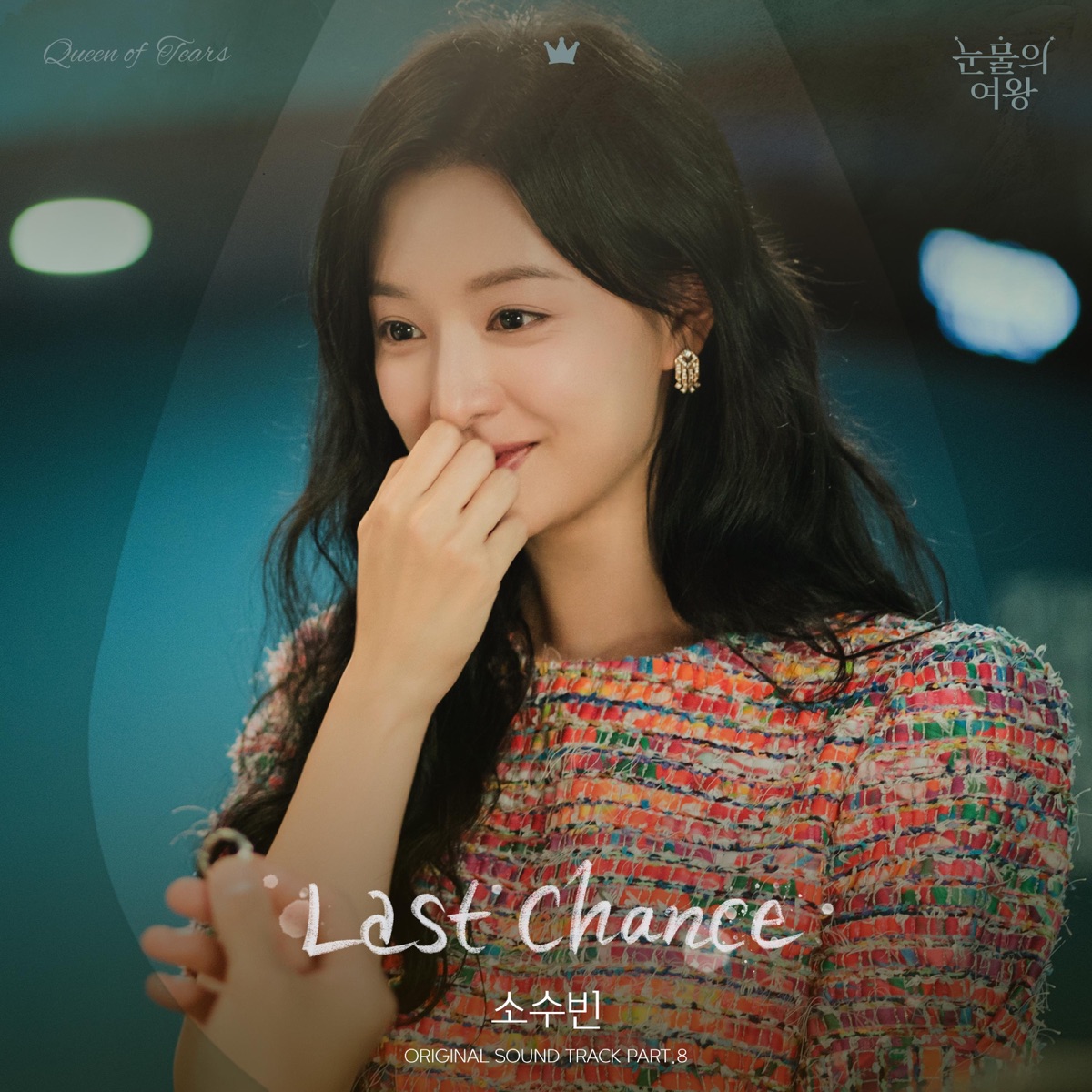 Queen of Tears (Original Television Soundtrack), Pt.8 - Single by So Soo Bin album cover