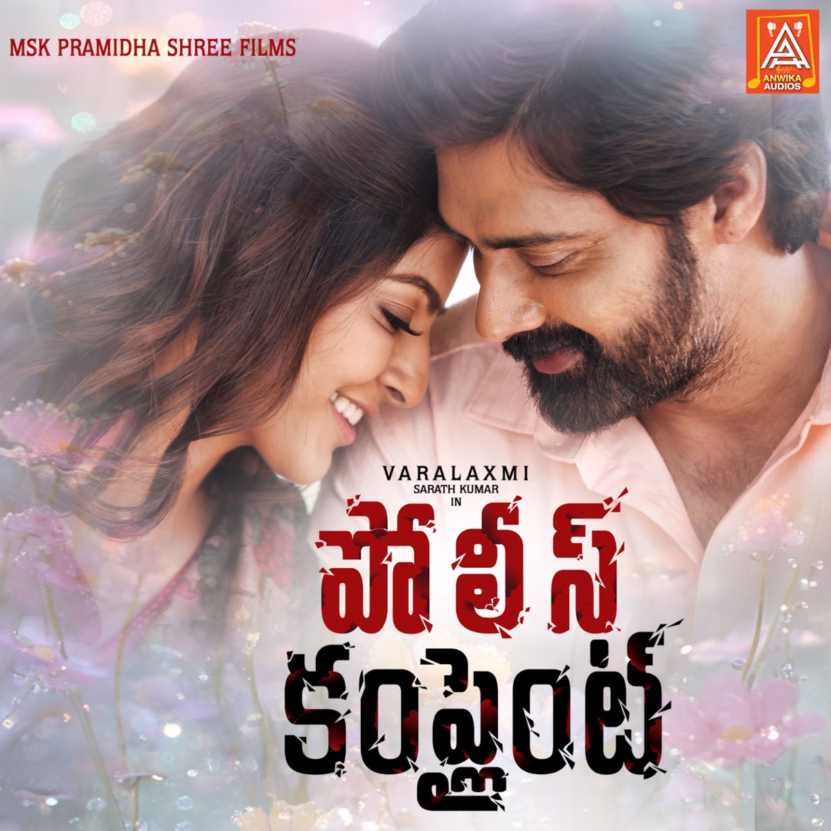 Police Complaint (Original Motion Picture Soundtrack) - EP by Sudhakar Mario, Sagar Narayana, Sanjeev Megoti & Aarohana Sudhindra album cover