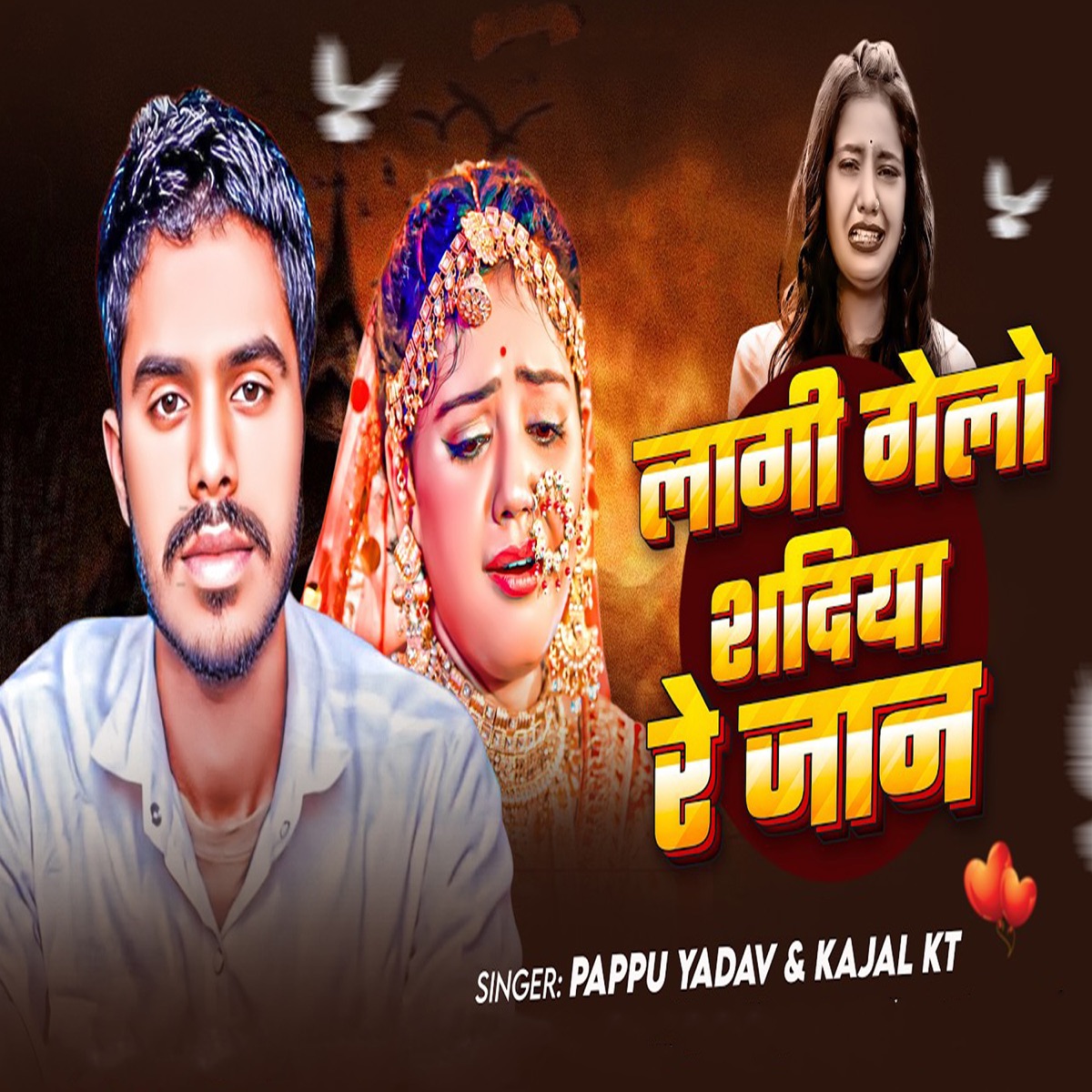 Lagi Gelau Shadiya Re Jan - Single by Pappu Yadav & Kajal KT album cover