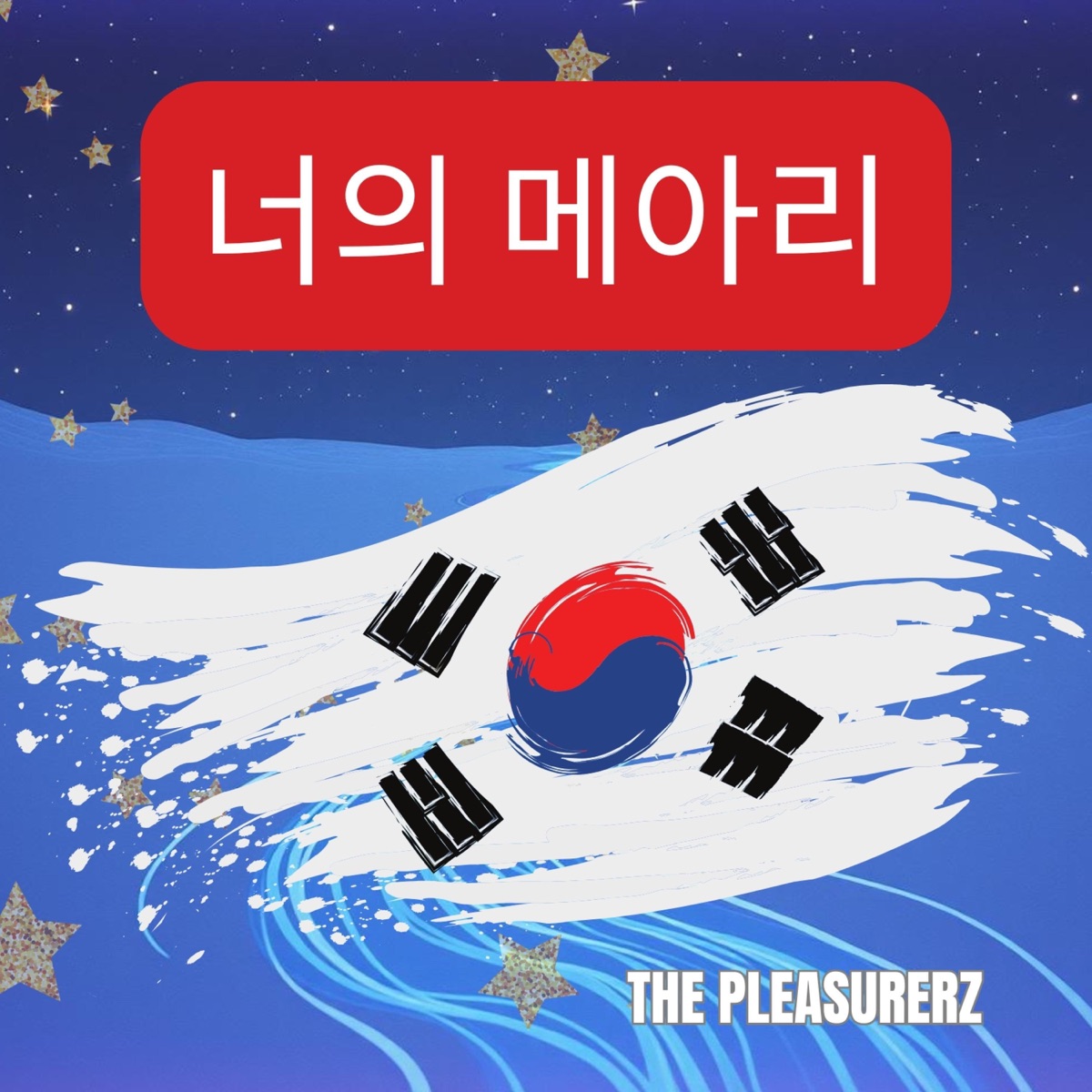 너의 메아리 - Single by The Pleasurerz album cover