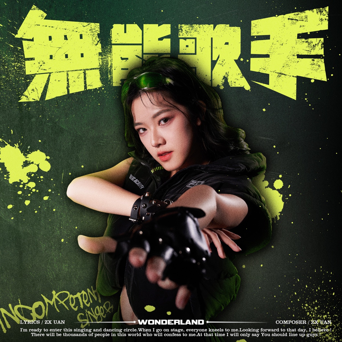 無能歌手 - Single by ZX album cover