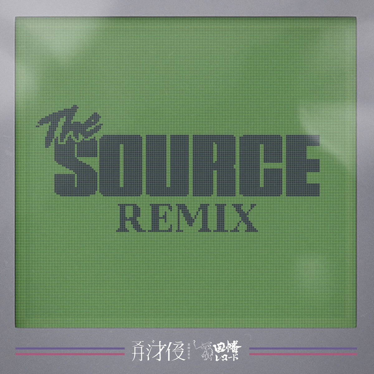 The Source (Remix) - EP by illr album cover