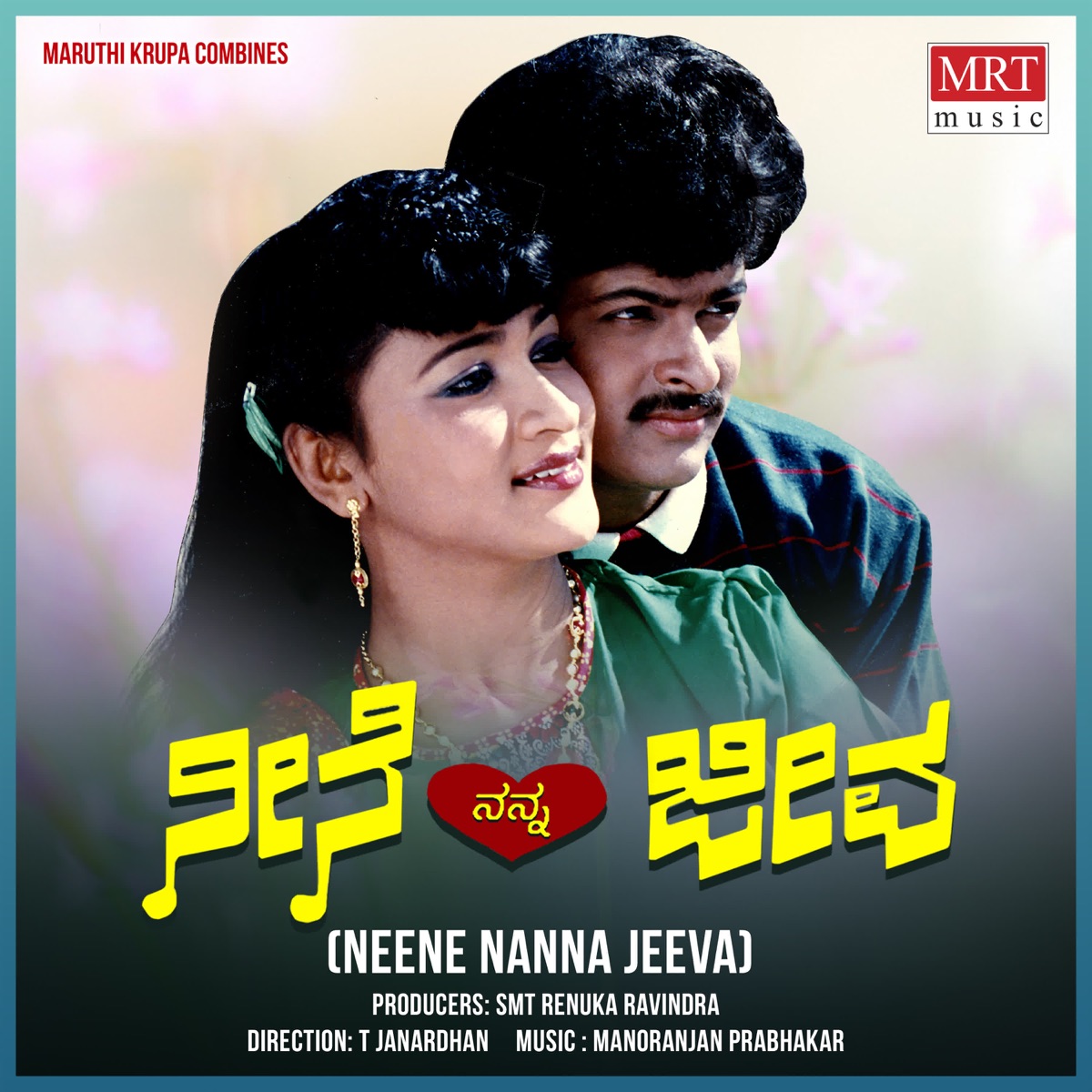 Neene Nanna Jeeva (Original Motion Picture Soundtrack) - EP by Manoranjan Prabhakar, Geetha Priya, Doddarange Gowda & Vijaya Narasimha album cover