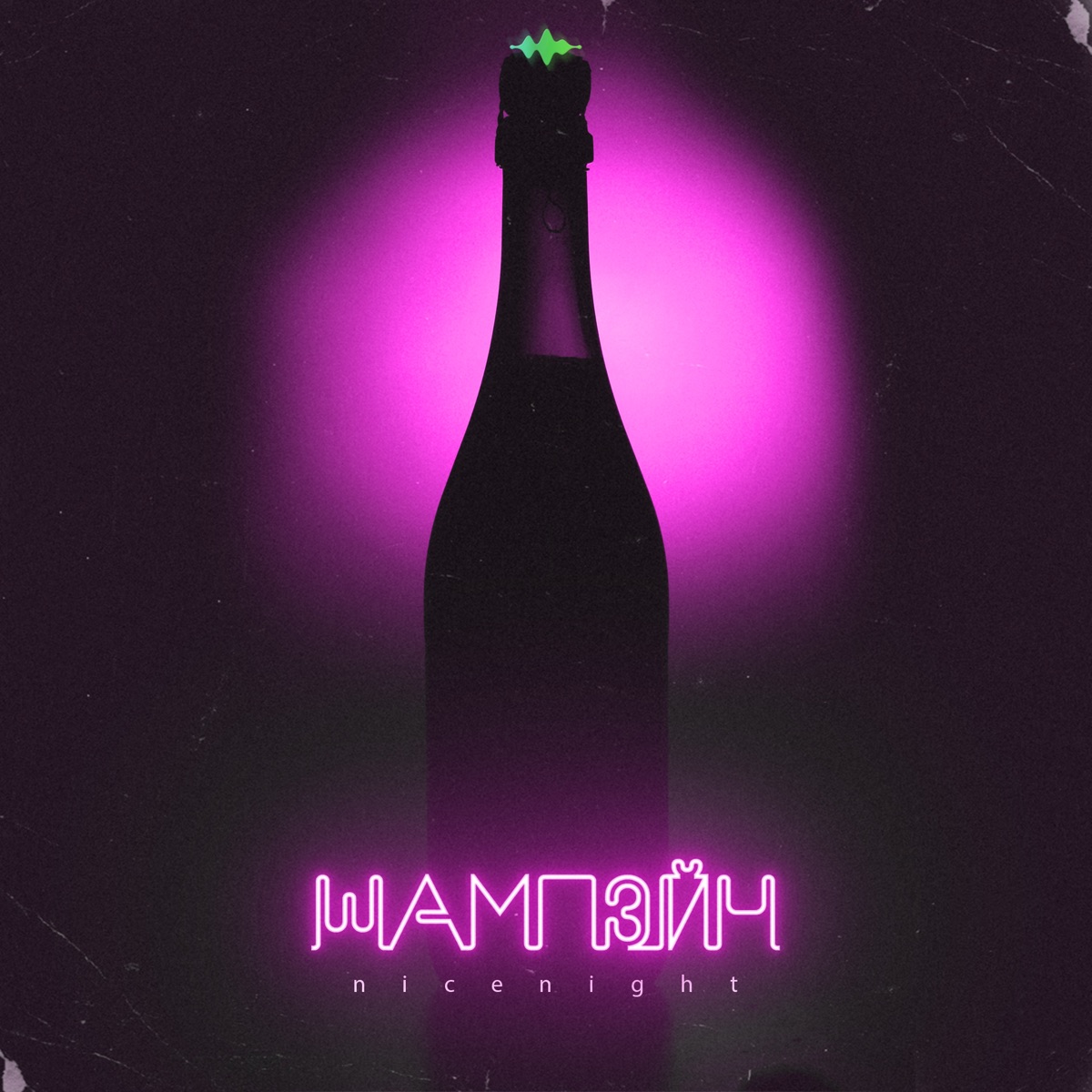 Шампэйн - Single by nicenight album cover