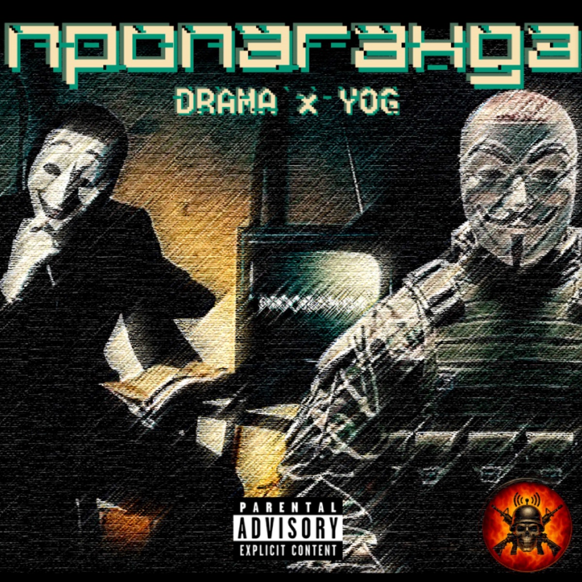 Пропаганда - Single by MILITARY UNDERGROUND THEATRE, YOG & Drama album cover
