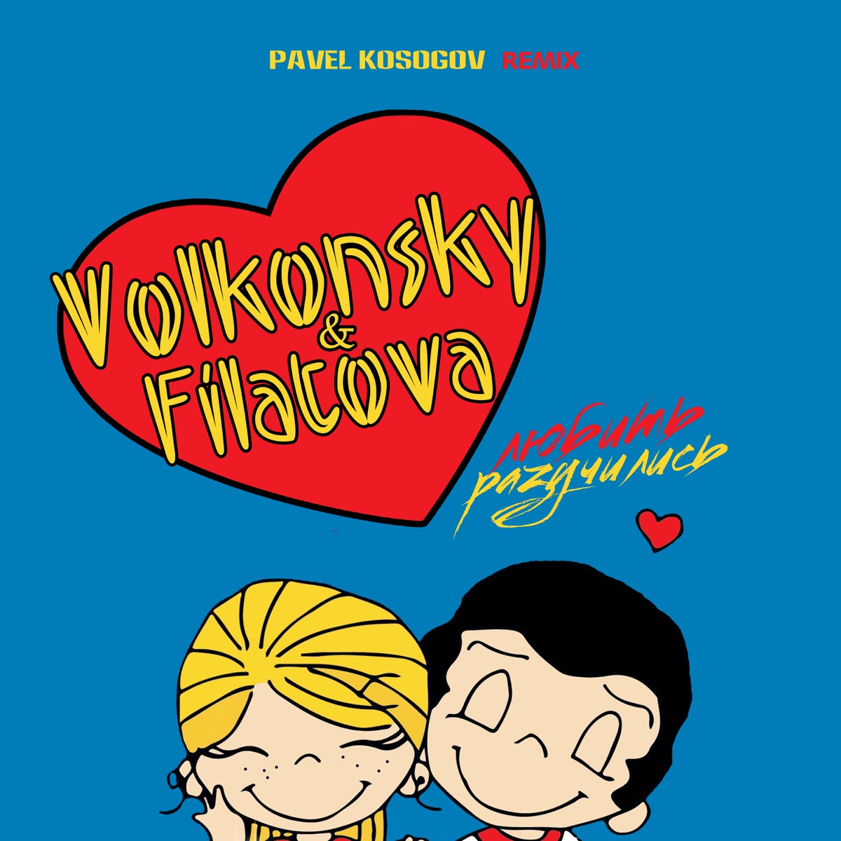 Разучились любить - Single by VOLKONSKY & FILATOVA album cover