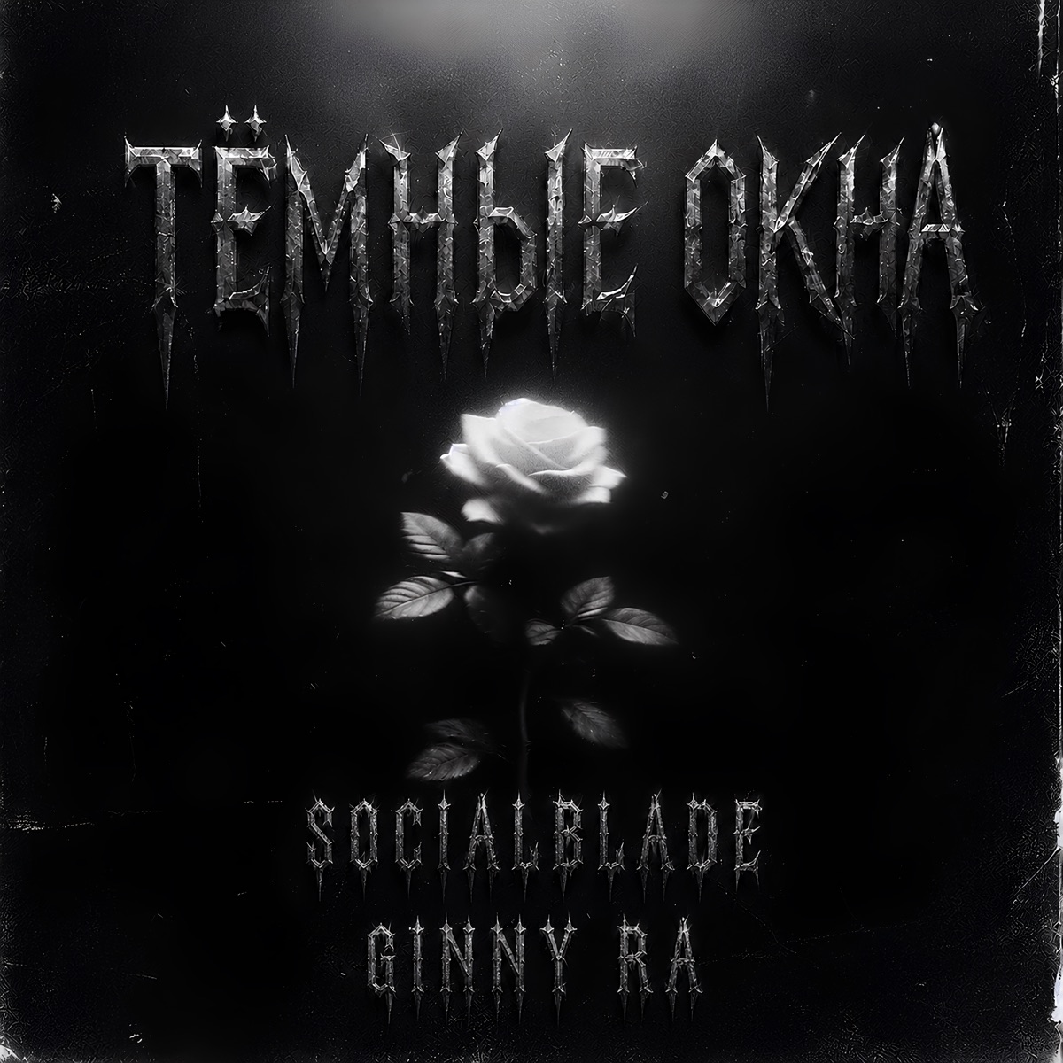 Тёмные окна - Single by socialblade & Ginny Ra album cover