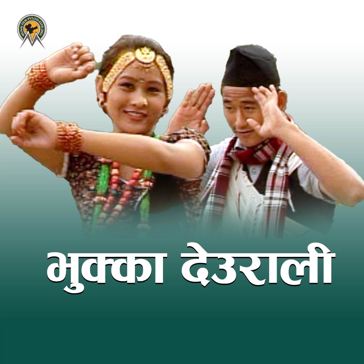 Bhuka Deurali - Single by Munal Film Pvt. Ltd., Dhan Bahadur Gurung & Shanti Gurung album cover