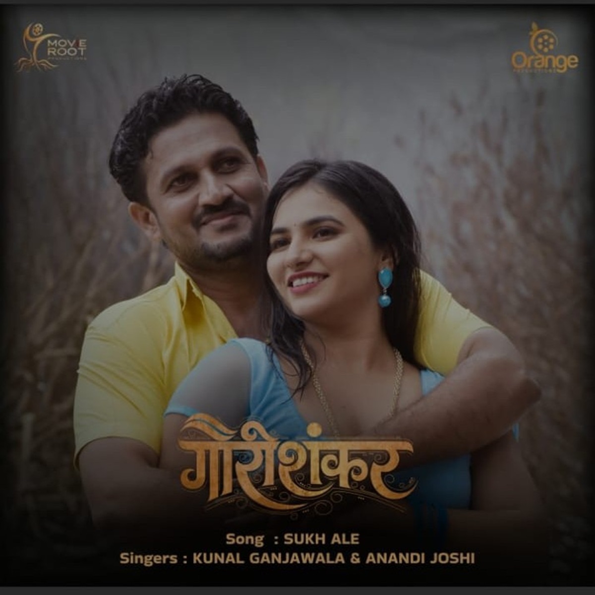 Sukh Aale (From "Gaurishankar") - Single by Kunal Ganjawala, Aanandi Joshi, Prashant Ohol & MC Kalakaar album cover
