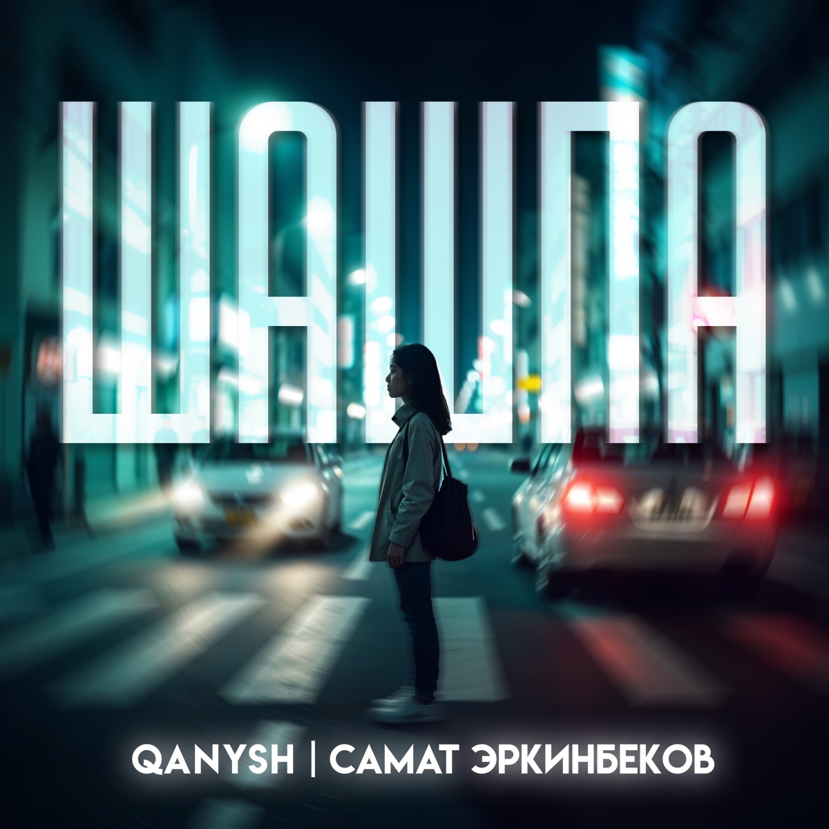 Шашпа - Single by Qanysh & Самат Эркинбеков album cover