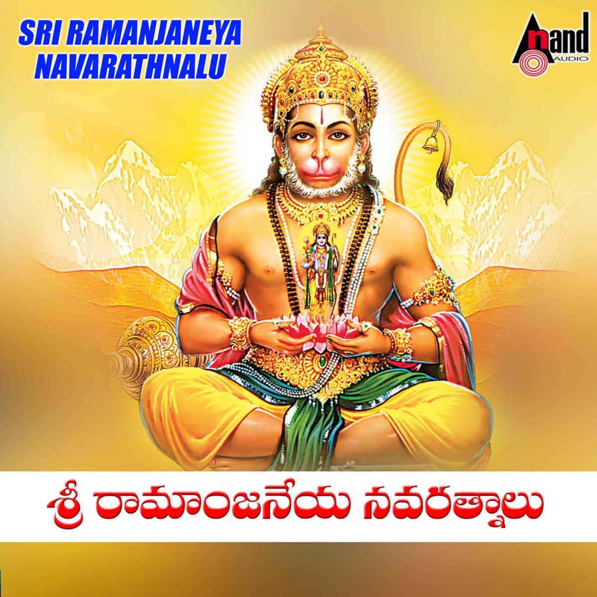 Sri Ramanjaneya Navarathnalu by V. Ramakrishna, S. P. Balasubramanyam & P.Susheela album cover