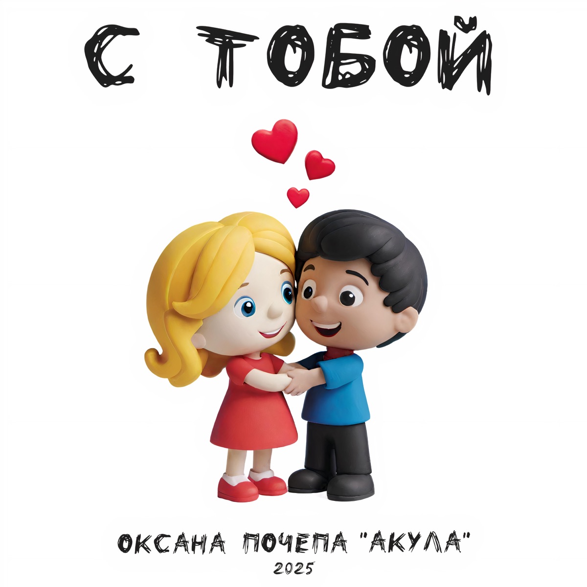 С тобой - Single by Оксана Почепа (Акула) album cover